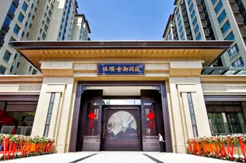 恒顺紫御润园.jpg